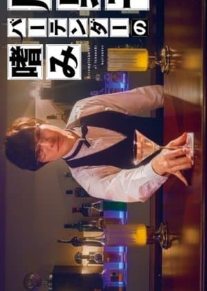 Accomplishment of Fudanshi Bartender