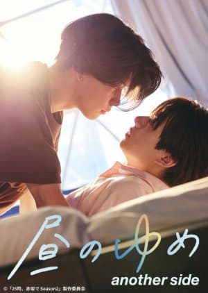 Hiru no Yume: Another Side