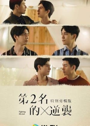 We Best Love: Fighting Mr. 2nd Special Edition