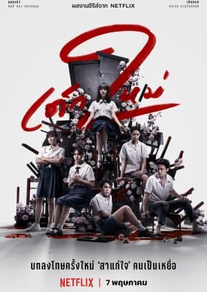 Girl from Nowhere Season 2