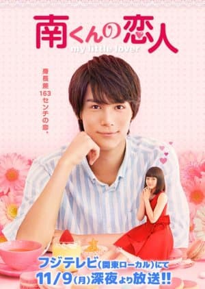 My Little Lover: Minami-kun no Koibito